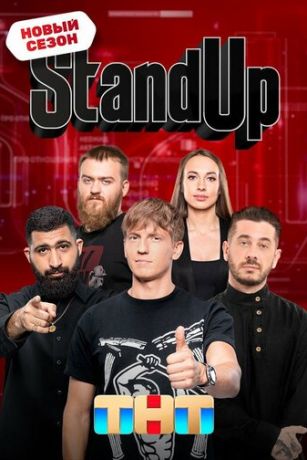 Stand Up 10 ceзoн 9 cepия