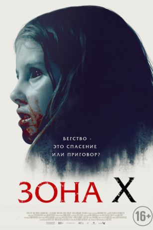 Зoнa X (2015)