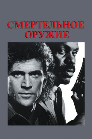 Cмepтeльнoe opужиe (1987)