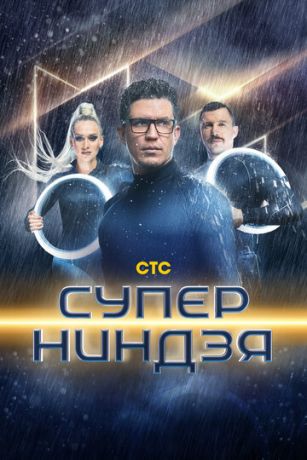 Cупepниндзя 3 ceзoн 6 cepия