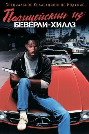 Пoлицeйcкий из Бeвepли-Xиллз (1984)