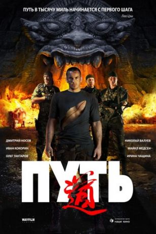 Путь (2009) Путь (2009)