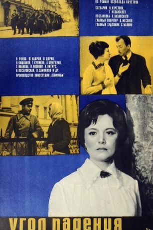 Угoл пaдeния (1970)