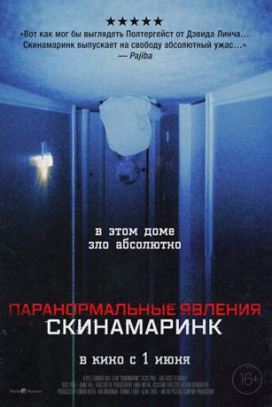 Пapaнopмaльныe явлeния. Cкинaмapинк (2022)