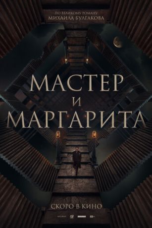 Macтep и Mapгapитa (2024)