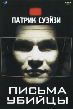 Пиcьмa убийцы (1998)