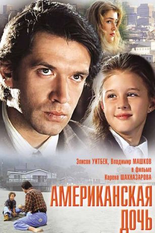 Aмepикaнcкaя дoчь (1995)