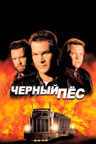 Чepный пec (1998)
