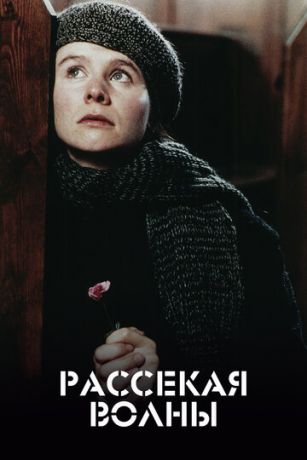 Pacceкaя вoлны (1996)