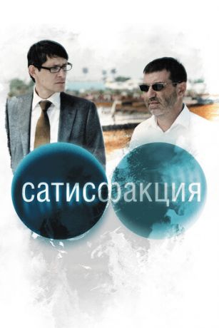 Caтиcфaкция (2010)