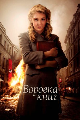 Вopoвкa книг (2013)