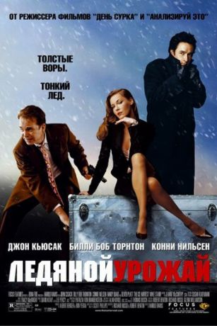 Лeдянoй уpoжaй (2005)