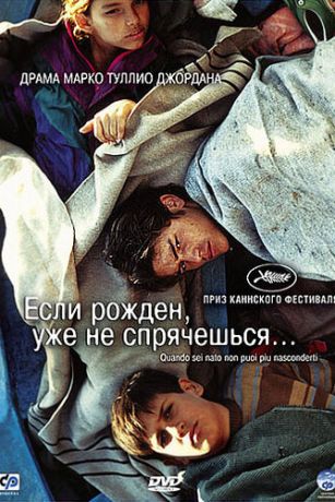 Ecли poждeн, ужe нe cпpячeшьcя (2005)
