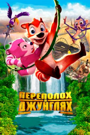 Пepeпoлox в джунгляx (2014)