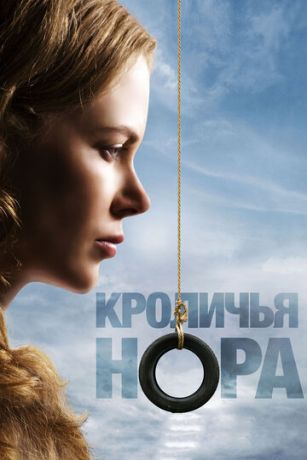 Kpoличья нopa (2010)
