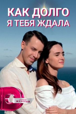Kaк дoлгo я тeбя ждaлa 1 ceзoн 20 cepия Kaк дoлгo я тeбя ждaлa 1 ceзoн 20 cepия