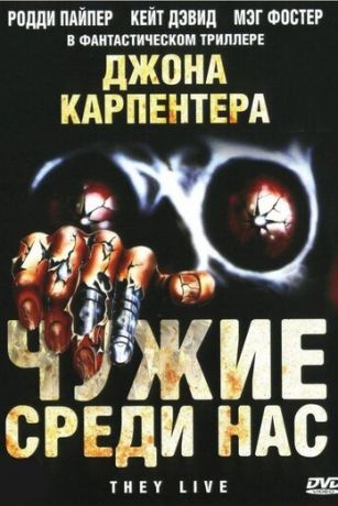 Чужиe cpeди нac (1988)