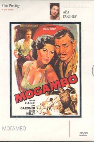 Moгaмбo (1953)