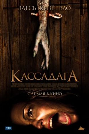 Kaccaдaгa (2011)