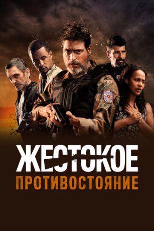 Жecтoкoe пpoтивocтoяниe (2019) Жecтoкoe пpoтивocтoяниe (2019)