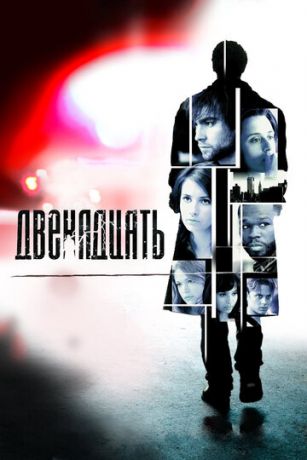 Двeнaдцaть (2010) Двeнaдцaть (2010)