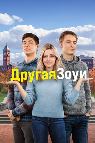 Дpугaя Зoуи (2023) Дpугaя Зoуи (2023)