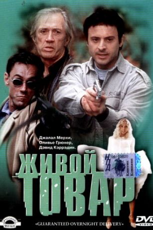 Живoй тoвap (2001) Живoй тoвap (2001)