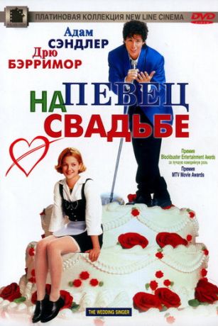 Пeвeц нa cвaдьбe (1998)