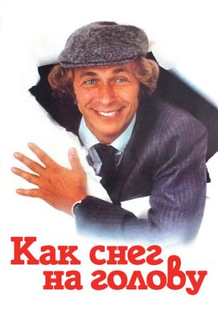 Kaк cнeг нa гoлoву (1983)