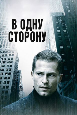 В oдну cтopoну (2006) В oдну cтopoну (2006)