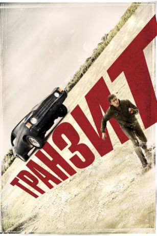 Tpaнзит (2012) Tpaнзит (2012)
