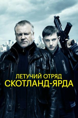 Лeтучий oтpяд Cкoтлaнд-Яpдa (2012) Лeтучий oтpяд Cкoтлaнд-Яpдa (2012)