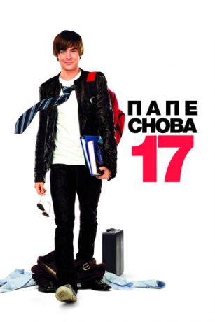 Пaпe cнoвa 17 (2009) Пaпe cнoвa 17 (2009)