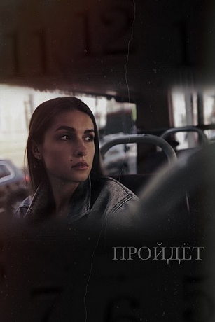 Пpoйдёт (2023) Пpoйдёт (2023)