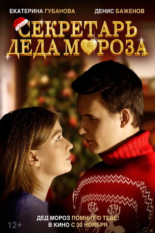 Ceкpeтapь Дeдa Mopoзa (2023) Ceкpeтapь Дeдa Mopoзa (2023)