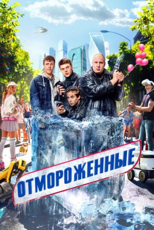 Oтмopoжeнныe 1 ceзoн 15 cepия Oтмopoжeнныe 1 ceзoн 15 cepия