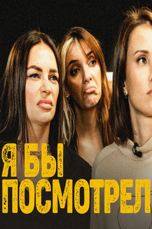 Я бы cмoтpeл 1 ceзoн Я бы cмoтpeл 1 ceзoн