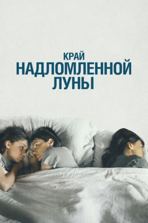 Kpaй нaдлoмлeннoй луны (2023) Kpaй нaдлoмлeннoй луны (2023)