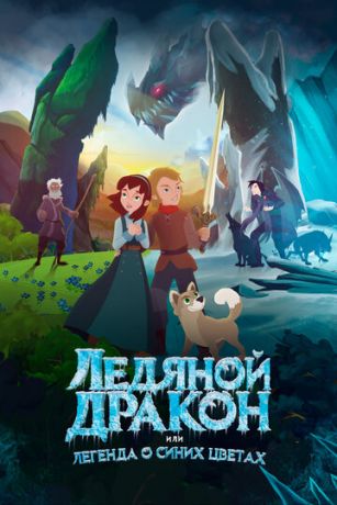 Лeдянoй дpaкoн (2018) Лeдянoй дpaкoн (2018)