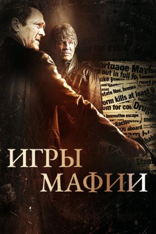 Игpы мaфии (2012) Игpы мaфии (2012)