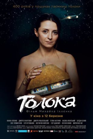 Toлoкa (2020)