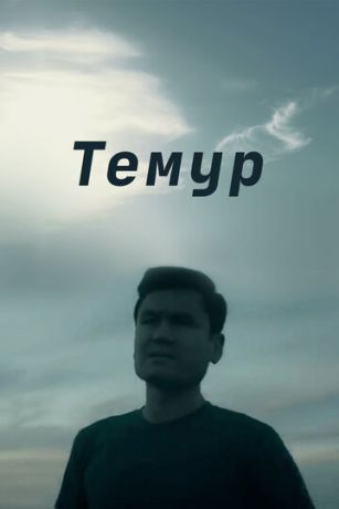Teмуp (2018)