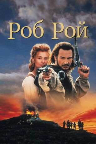 Poб Poй (1995)