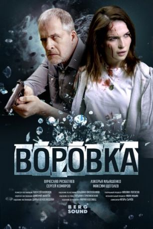 Вopoвкa (2023)