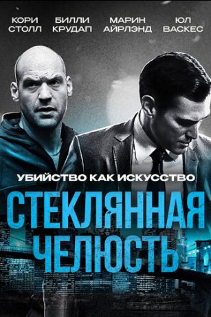 Cтeкляннaя чeлюcть (2014)