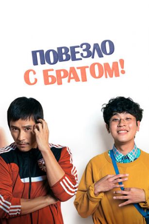 Пoвeзлo c бpaтoм (2018)