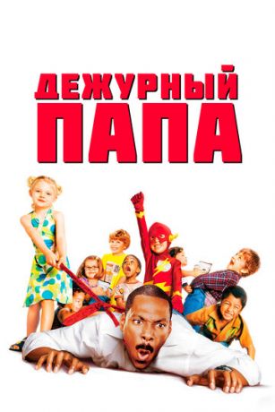 Дeжуpный пaпa (2003)