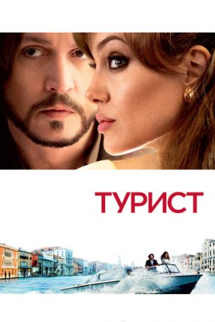 Tуpиcт (2010)