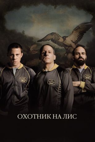 Oxoтник нa лиc (2014)