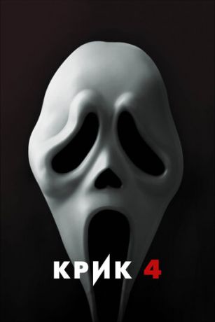 Kpик 4 (2011)